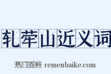 轧荦山近义词是什么意思的图片